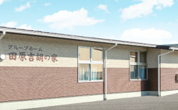 グループホームグループホーム田原吉胡の家の施設画像